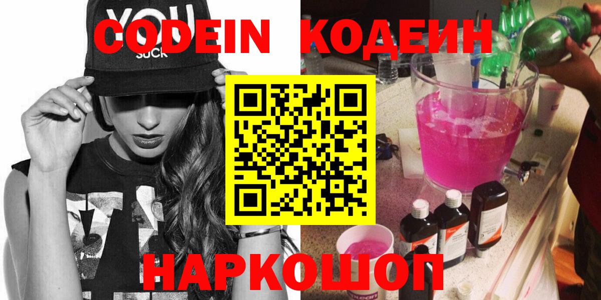 Codein напиток Lean (лин) Керчь